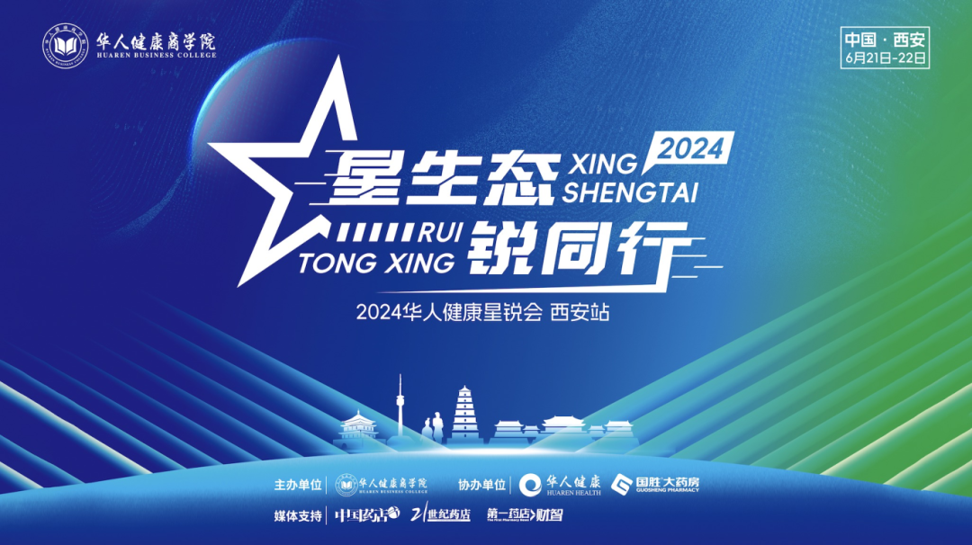 星生態(tài) 銳同行，2024華人健康星銳會(huì)西安站圓滿落幕！