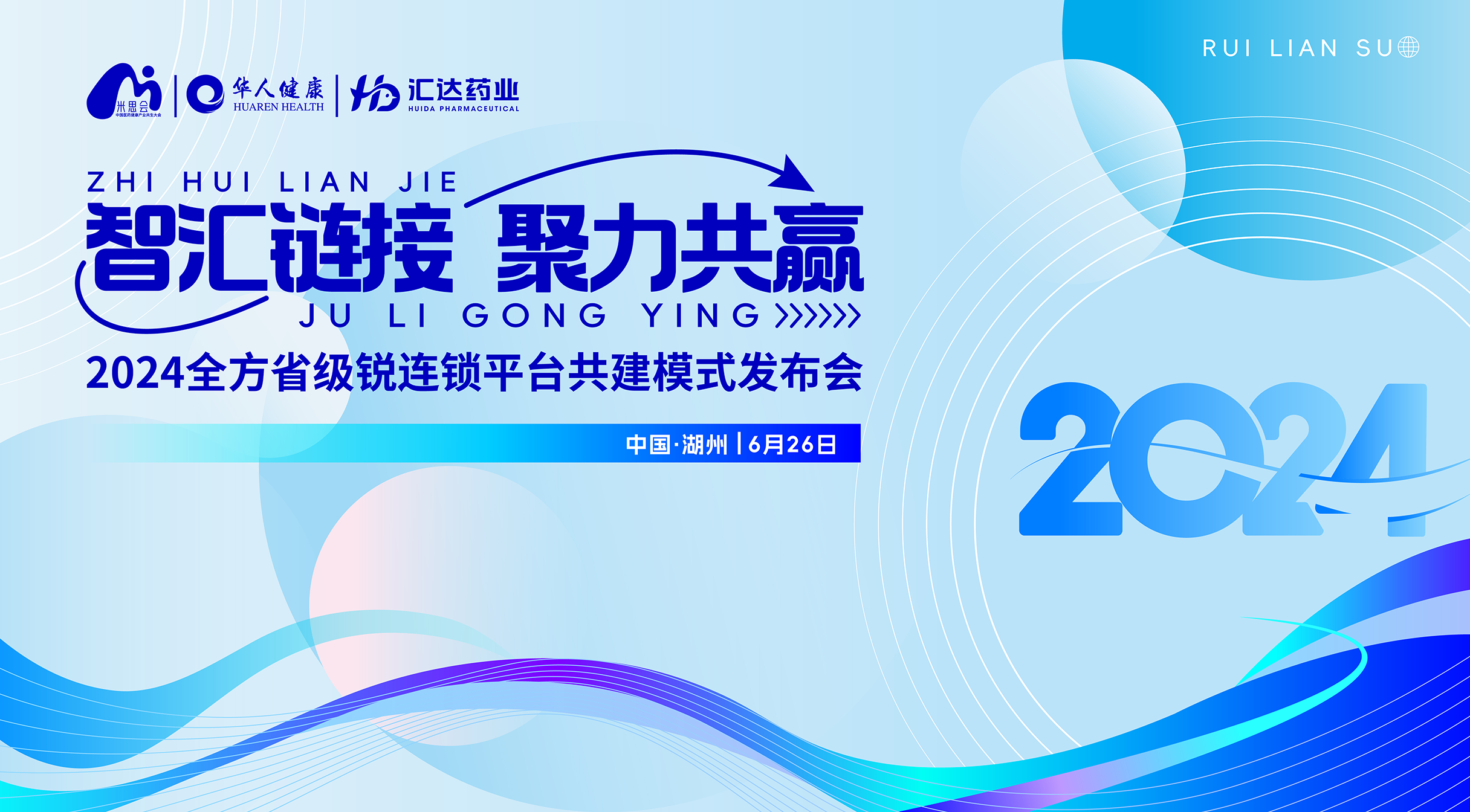智匯鏈接丨2024米思會(huì)全方銳連鎖平臺(tái)共建模式發(fā)布會(huì)圓滿成功！